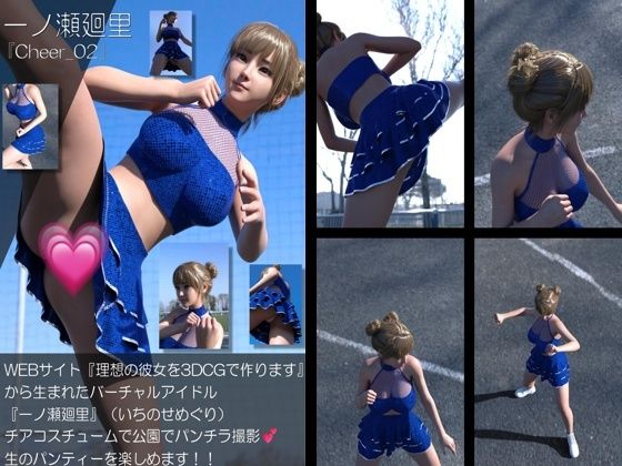 【Libido-Labo】同人ＣＧ『【▲100】『理想の彼女を3DCGで作ります』から生まれたバーチャルアイドル「一ノ瀬廻里（いちのせめぐり）」のグラドル撮影風写真集:Cheer_02』