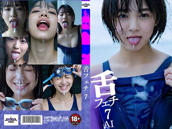 舌フェチ7 AI 水着女子2