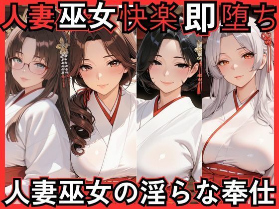 人妻巫女快楽即堕ち  人妻巫女の淫らな奉仕【ねむりねこ】