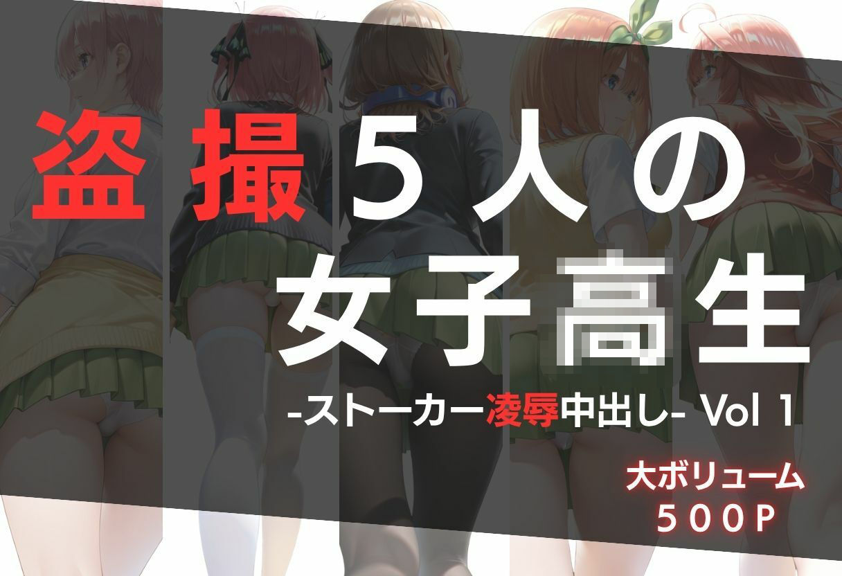 盗撮5人の女子校生 Vol 1 -ストーカー凌●中出し- サンプル1