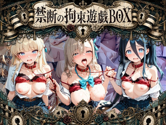 輪●＆拘束特盛り！ ハードお得BOX ブ〇ーアーカイブ Ver.1【コンプライアンス崩壊】
