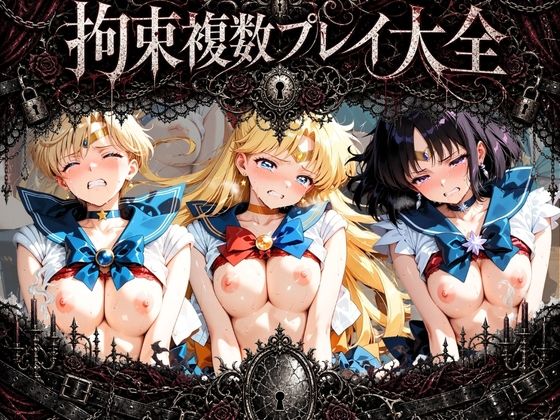 【知らなくていいこと】未成年の方を対象とした成人向け作品です『拘束複数プレイ大全 〜好き放題され放題セット〜 セ〇ラームーン Vol. 1』 【知らなくていいこと】未成年の方を対象とした成人向け作品です『拘束複数プレイ大全 〜好き放題され放題セット〜 セ〇ラームーン Vol. 1』