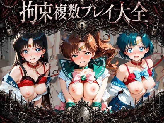 拘束複数プレイ大全 〜好き放題され放題セット〜 セ〇ラームーン Vol. 2【知らなくていいこと】