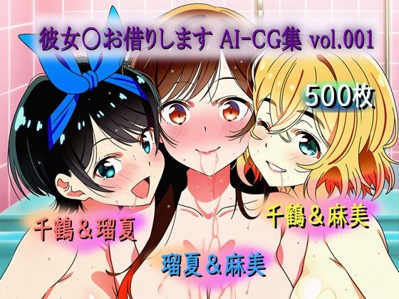 彼女〇お借りします AI-CG集 vol.001