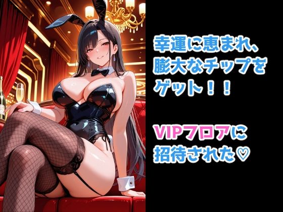 カジノで大勝ちしたらVIPルームでバニーガールが体で清算してくれた件 画像3