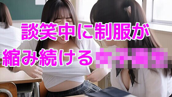 談笑中に制服が縮み続ける女子校生