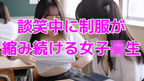 談笑中に制服が縮み続ける女子校生 画像1