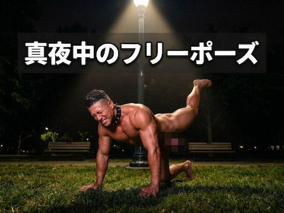 真夜中のフリーポーズ