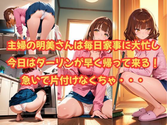 人妻明美さんラブラブダーリンと種付け中出し サンプル2