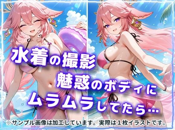 サンプル-水着で撮影中におふざけ挑発されたので勢いに任せその場でボロンした結果！CG集【八〇神子編】 - サンプル画像