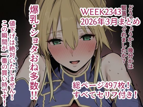 week2343 2026年3月分まとめ