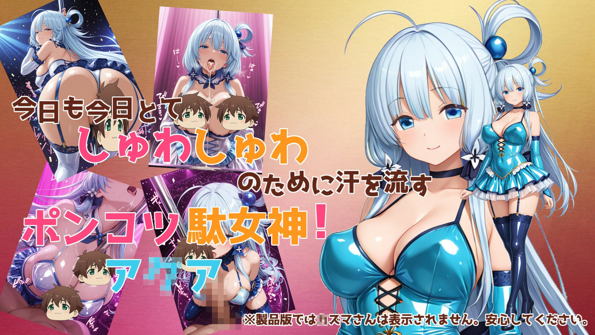 【このすば】この爆裂肉感ヒロイン達に禁断の接写アイドルポールダンスを【こだわりの汁汗超肉感モザイク500枚】 画像1