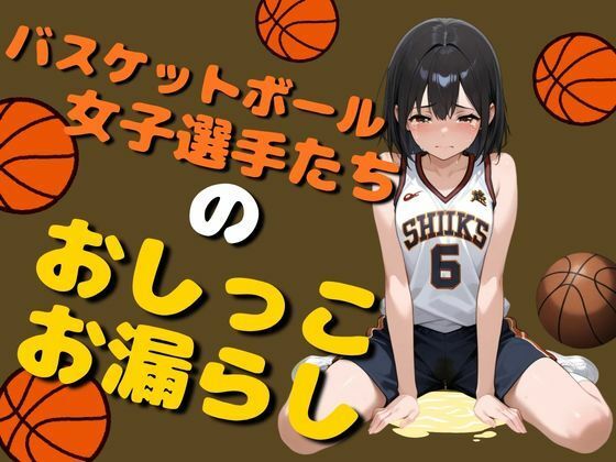 バスケットボール女子のおしっこお漏らし（80枚）