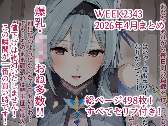 week2343 2026年4月分まとめ(week2343) | 寝取られ・小柄な青年と年上多数・制服パイズリ (d_769008) week2343 2026年4月分まとめ(week2343) | 寝取られ・小柄な青年と年上多数・制服パイズリ (d_769008)