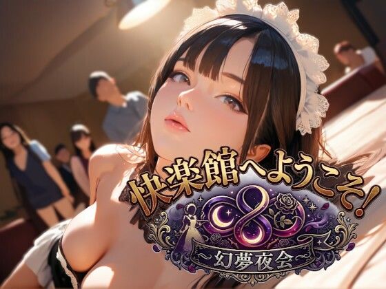 画像は横1920x縦1080ピクセルの横長サイズ【快楽館へようこそ！～幻夢夜会～】　by　GughGoufBurgers