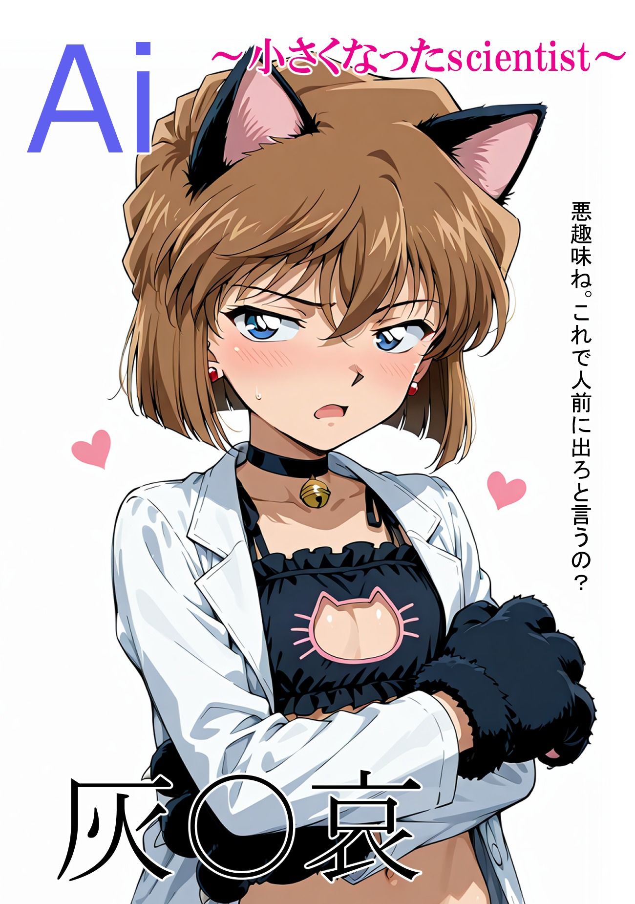 vol.67Ai～小さくなったscientist～1