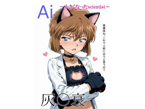 セリフを入れて作っています【vol.67Ai～小さくなったscientist～】　by　inspire2000