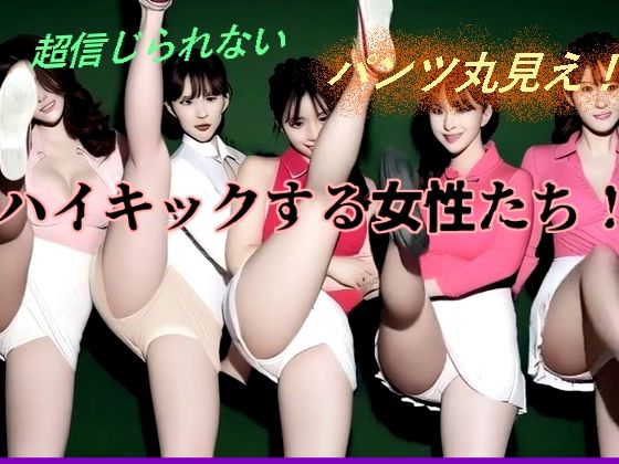 ハイキックする女性たち！