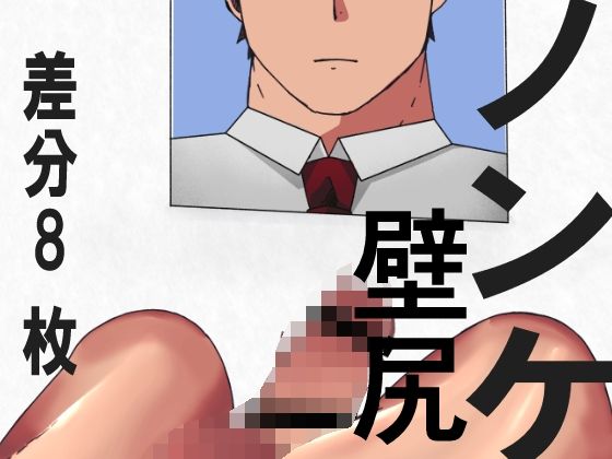 ノンケ君のかべじり01 画像1