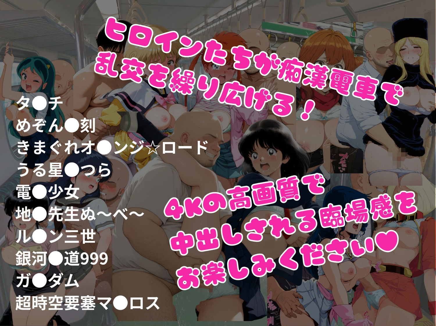 【エロアニメ＆イラスト集】乱交痴●電車が参ります！ サンプル1