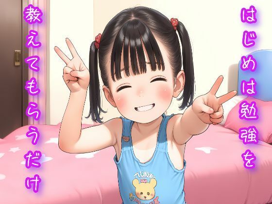 つるぺた少女は勉強教えてもらうはずだったのに...1