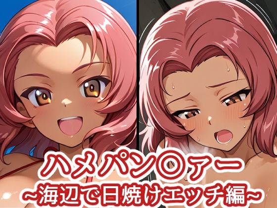 【ハメパン〇ァー～海辺で日焼けエッチ編～】　by　バークライトワークス