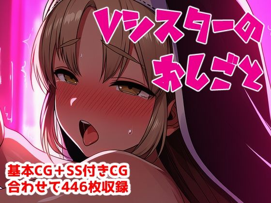 Vシスターのおしごと_1