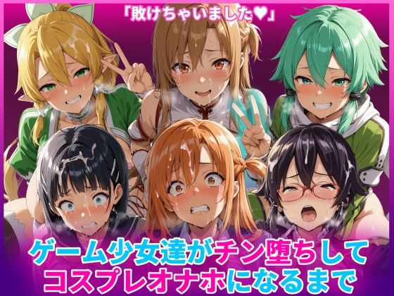 結局は快楽堕ちしてオナホになるCG集【ゲーム少女達がチン堕ちしてコスプレオナホになるまで】　by　HUMILIAI