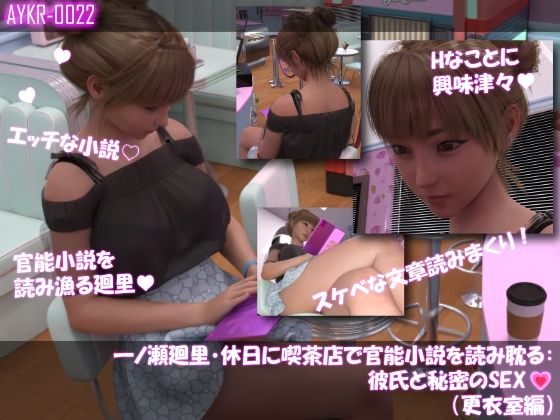 【▲500】一ノ瀬廻里・休日に喫茶店で官能小説を読み耽る:彼氏と秘密のSEX  ドキドキの一気読みセット 画像1