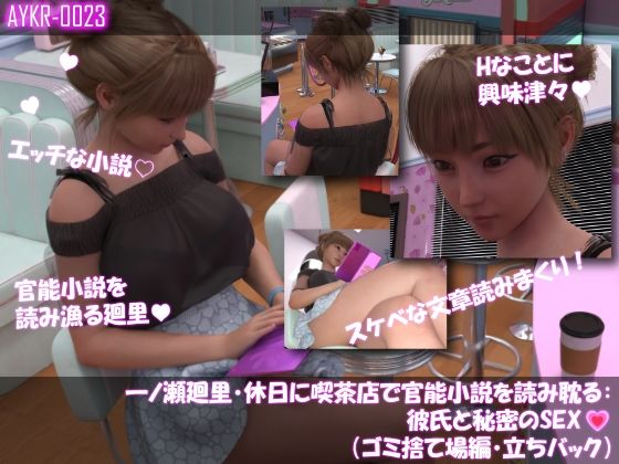 【▲500】一ノ瀬廻里・休日に喫茶店で官能小説を読み耽る:彼氏と秘密のSEX  ドキドキの一気読みセット 画像2