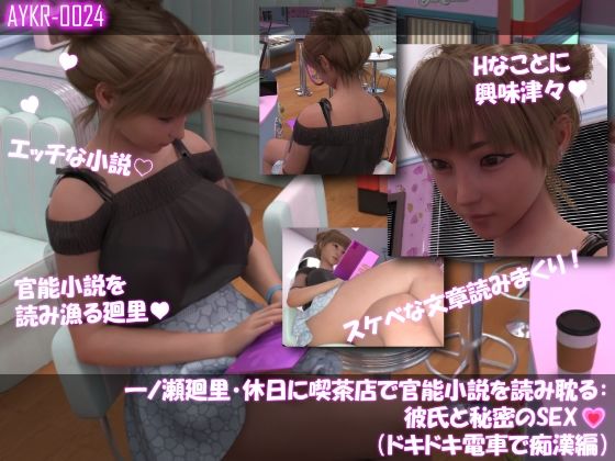 【▲500】一ノ瀬廻里・休日に喫茶店で官能小説を読み耽る:彼氏と秘密のSEX  ドキドキの一気読みセット 画像3