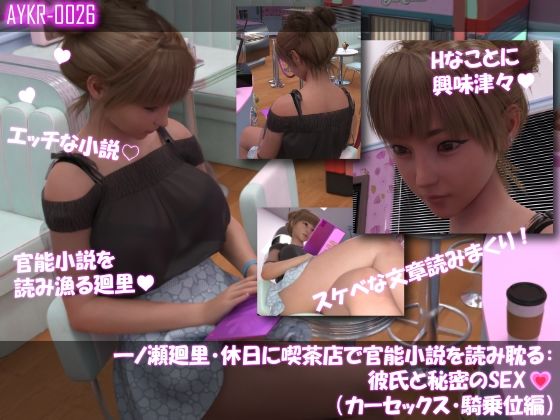 【▲500】一ノ瀬廻里・休日に喫茶店で官能小説を読み耽る:彼氏と秘密のSEX  ドキドキの一気読みセット 画像5