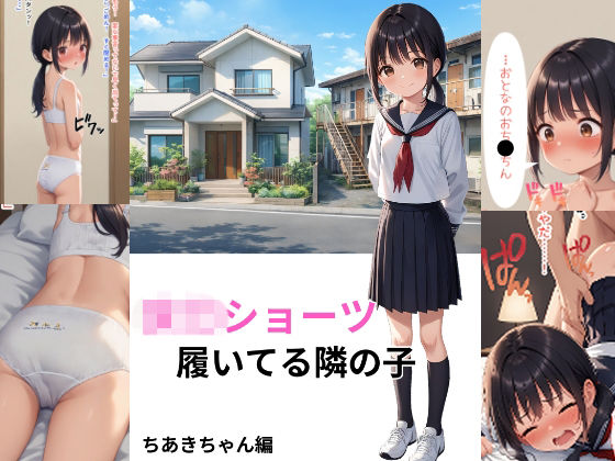 ○〇ショーツ履いてる隣の子  ちあきちゃん編_1