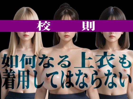 私立上裸学園  学生写真集  教室編（実写風AI版） 画像1
