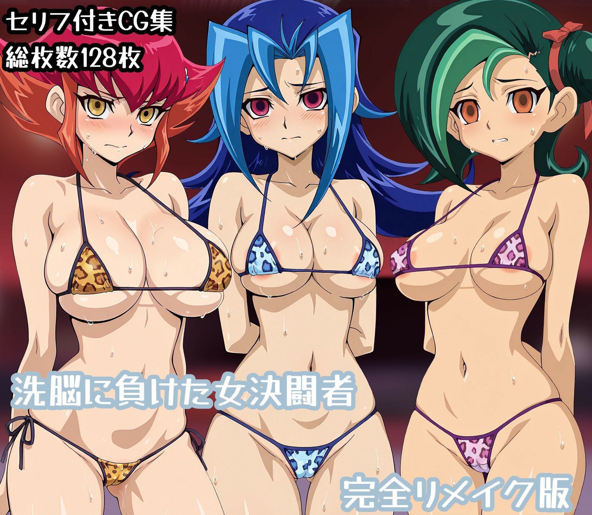 洗脳に負けた女決闘者完全リメイク版 画像1