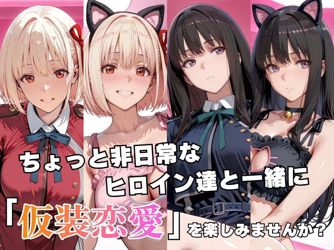 【エロ漫画】仮装恋愛-錦○千束＆井○上たきな編-2