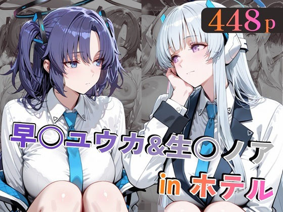 早○ユウカ&生○ノアinホテル