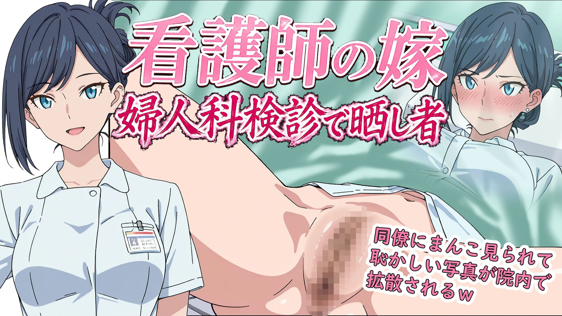 看護師の嫁  婦人科検診で晒し者 画像1