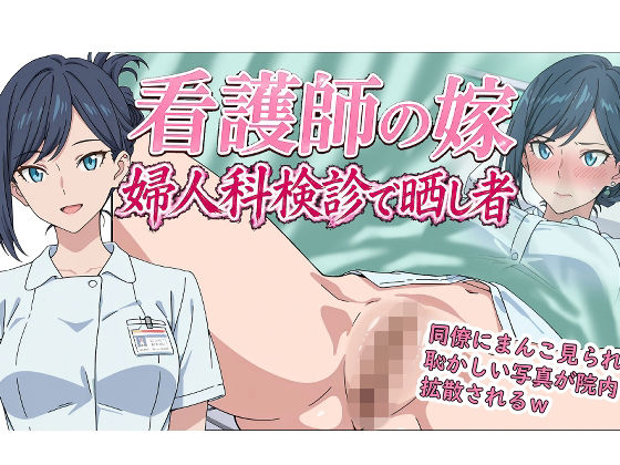 看護師の嫁  婦人科検診で晒し者【羞恥の園】