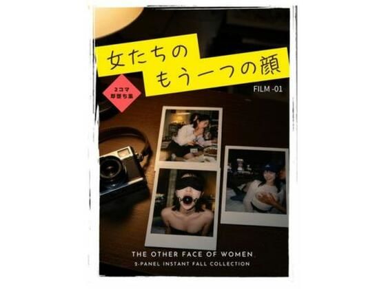 【即堕ち2コマ集】女たちのもう一つの顔 FILM-01