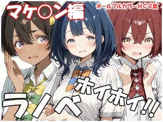負けヒロインが多すぎる!(マケイン)八奈見杏奈/焼塩檸檬/小鞠知花「ラノベホイホイマケ○ン編」サークル設定価格440円が30%OFFの308円キャンペーン中! 2026年06月22日(月)まで 負けヒロインが多すぎる!(マケイン)八奈見杏奈/焼塩檸檬/小鞠知花「ラノベホイホイマケ○ン編」サークル設定価格440円が30%OFFの308円キャンペーン中! 2026年06月22日(月)まで