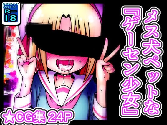メス堕ちペットな'ゲーセン少女'
