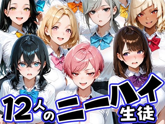 ニーハイがエロい12人の爆乳生徒と放課後セックス【肉まんじゅう】