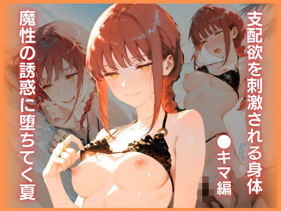 魔性の誘惑に堕ちてく夏:支配欲を刺激される身体 〇キマ編【彼女と過ごす一日】