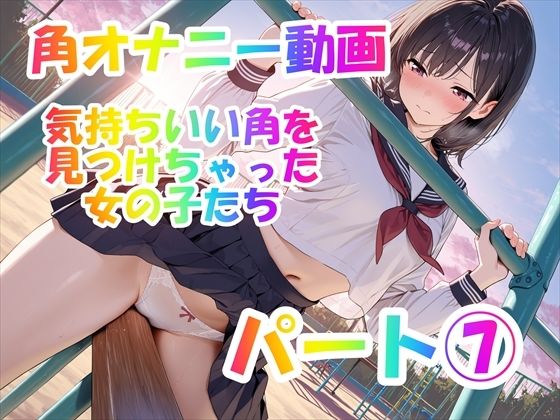 【角オナニー動画】きもちいい角を見つけちゃった女の子たち12本〜パート（7）〜セーラー服とブレザーの女の子たち
