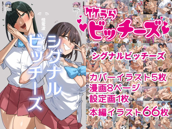 竹うらビッチーズ〜シグナルビッチーズ〜【竹うらワールド】