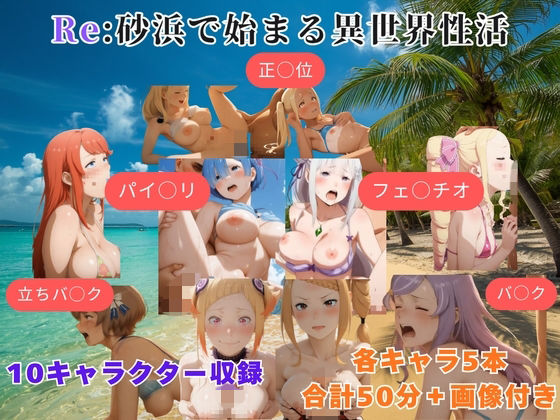 Re:砂浜で始まる異世界性活