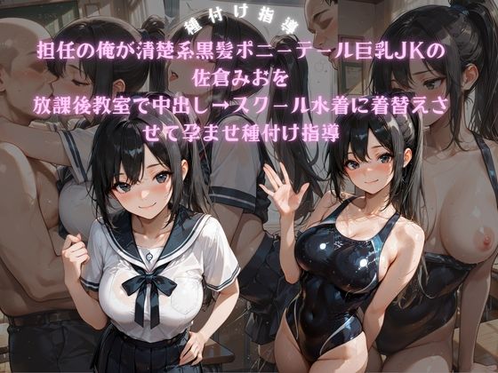 担任の俺が清楚系黒髪ポニーテール巨乳JKの佐倉みおを放課後教室で中出し→スクール水着に着替えさせて孕ませ種付け指導【ポンポン工房】