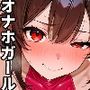 オナホガール酷使中  絶対服従の性処理ペット活用法