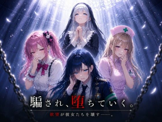 「騙され、堕ちていく。」